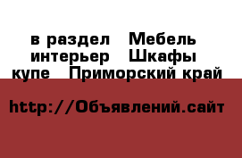  в раздел : Мебель, интерьер » Шкафы, купе . Приморский край